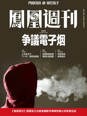 cover image of 争议电子烟  香港凤凰周刊2021年第22期 (Phoenix Weekly 2021 No.22)